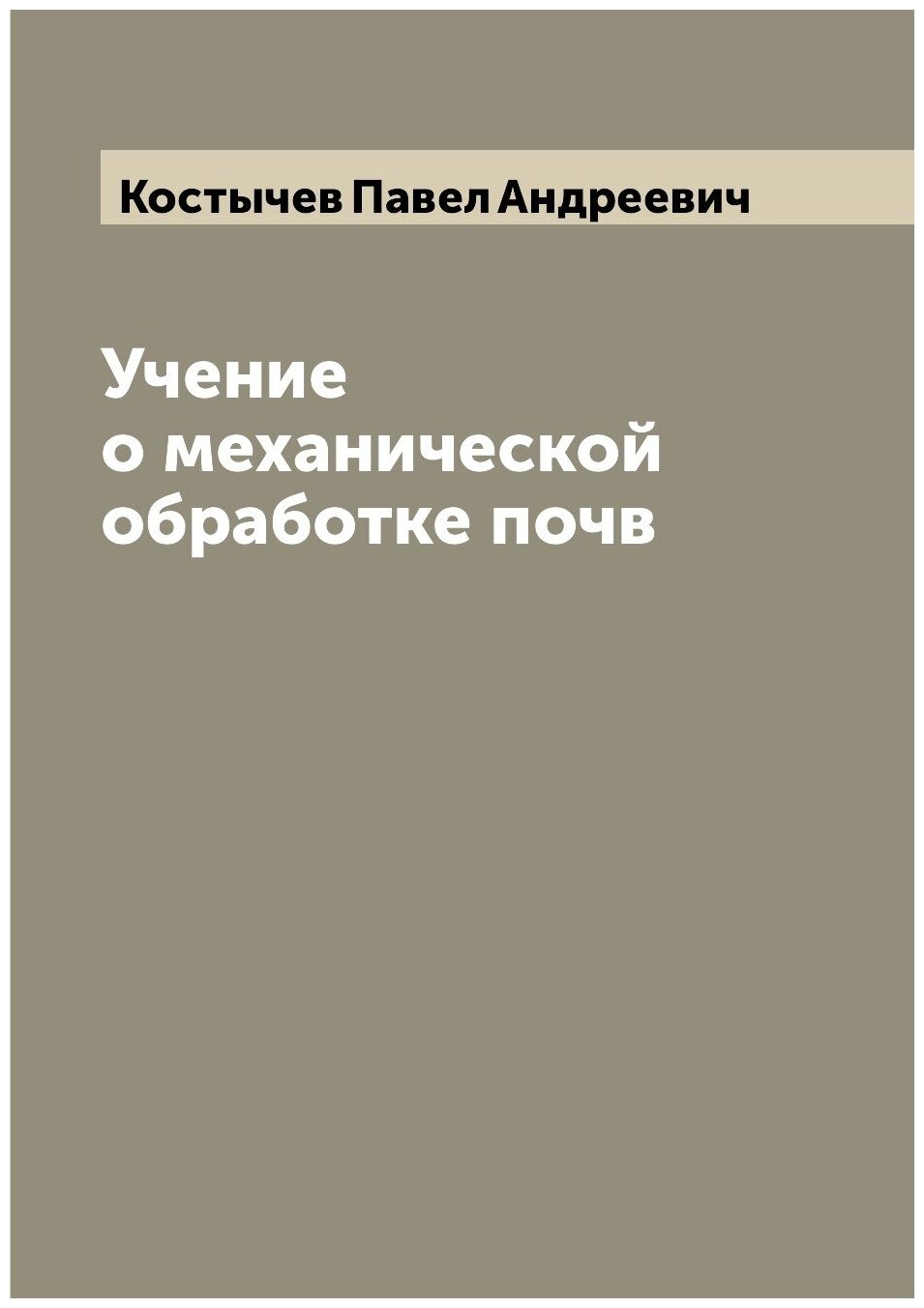 Учение о механической обработке почв