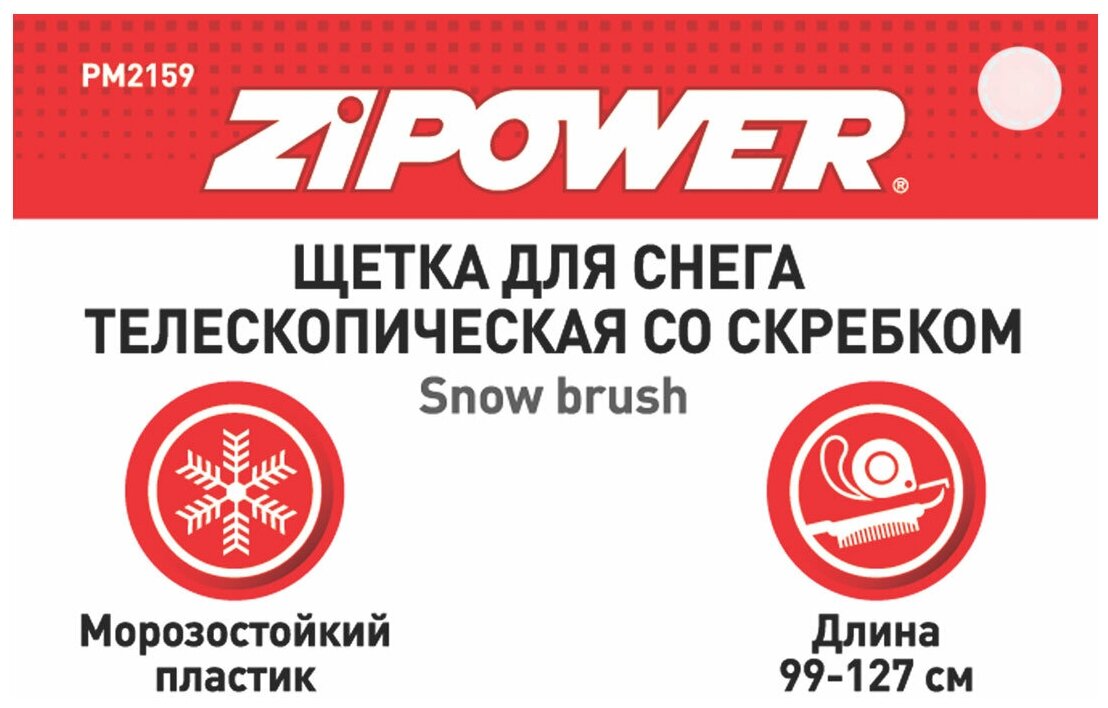 Телескопическая щетка-скребок ZiPOWER PM2159