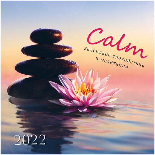 Купить Calm. Календарь спокойствия и медитации. Календарь на 2022 год (300х300 мм), ЭКСМО