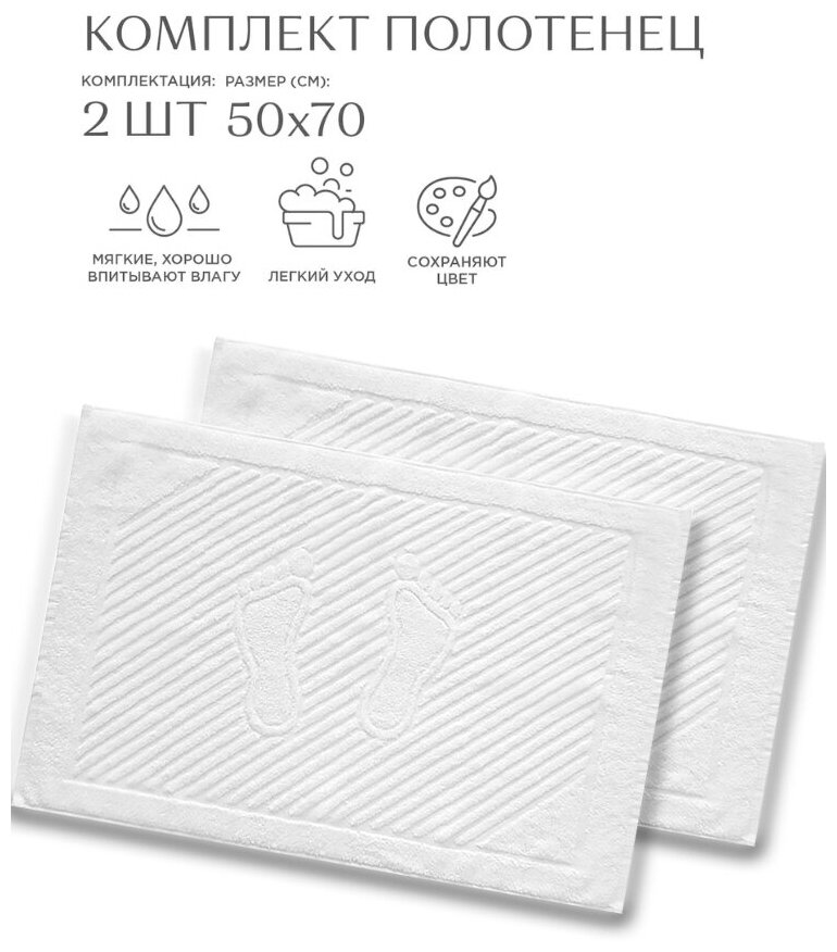Полотенце-коврик для ног DreamTex 50х70 см - 2шт