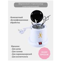 Стерилизатор маникюрных инструментов шариковый / стерилизатор шариковый / быстрый стерилизатор