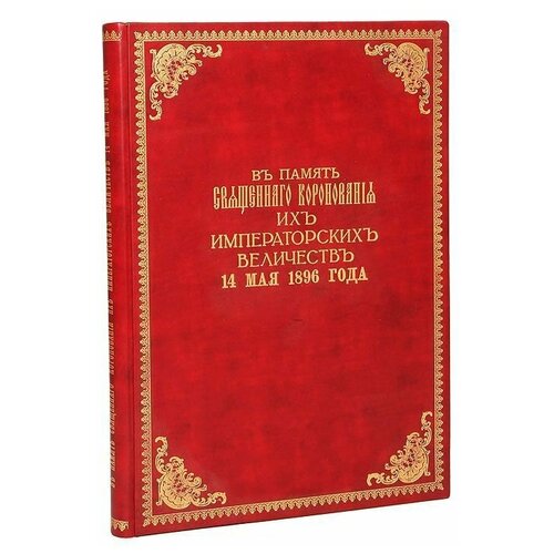 В Память Священного Коронования их Императорских Величеств Николая Александровича и Александры Федоровны 14 мая 1896 года 72147500₽