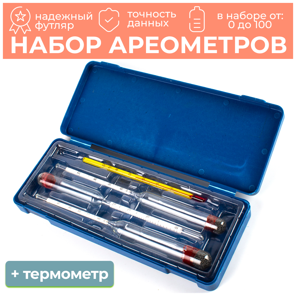 Набор ареометров (0-4040-7070-100) в пластиковом кейсе