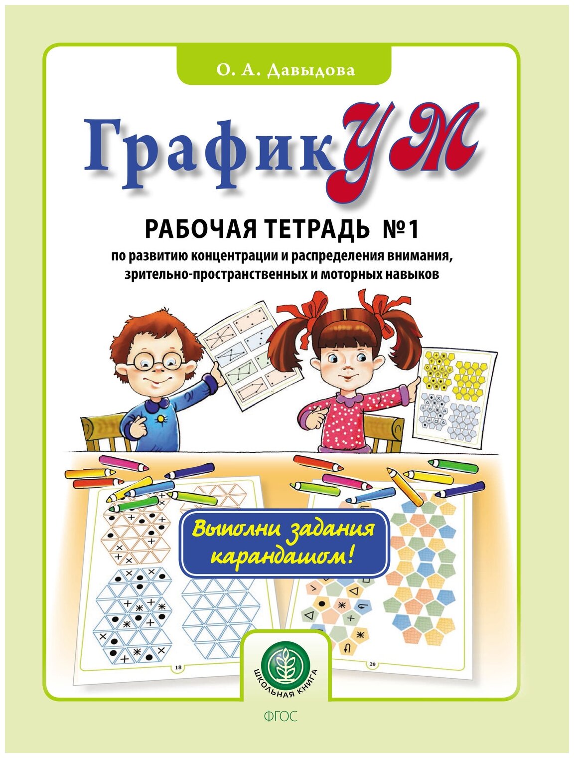ГрафикУМ. Рабочая тетрадь №1 (Выполни задания карандашом!) по развитию концентрации и распределению - фото №1