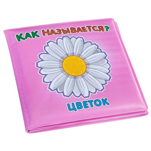 фото Книга для купания bondibon "как называется?", арт. m6224