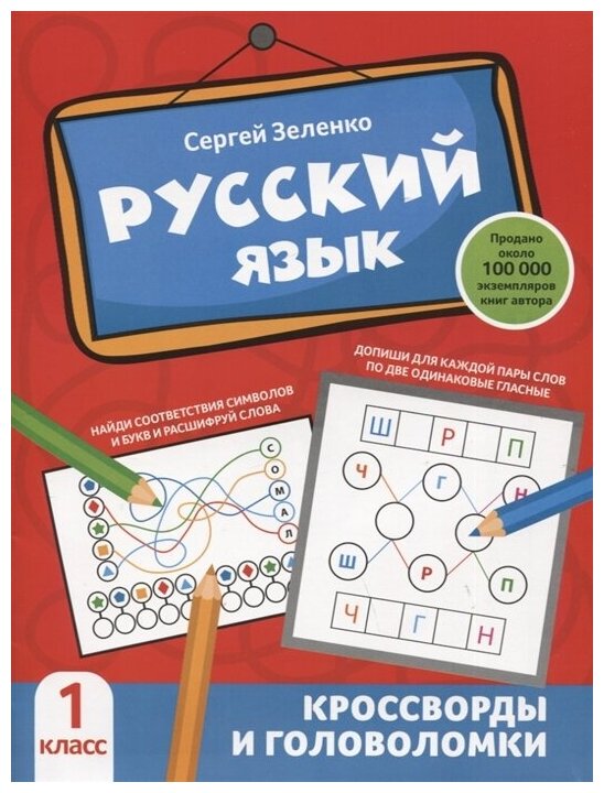 Зеленко Сергей Викторович. Русский язык: кроссворды и головоломки: 1 класс. Обучение