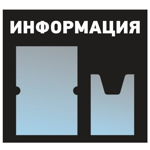 фото Информационный стенд - доска "информация" (50х46 см) из черного пластика, 1 плоский карман а4, 1 объемный карман а5 полицентр