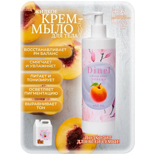 Dinel Крем мыло жидкое косметическое Персик