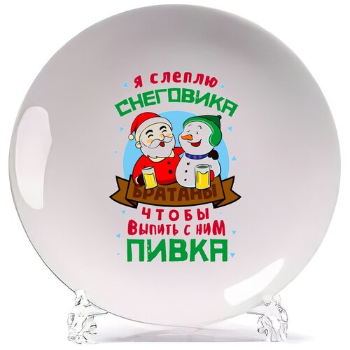 фото Тарелка coolpodarok прикол. новый год. я слеплю снеговика, чтобы выпить с ним пивка!