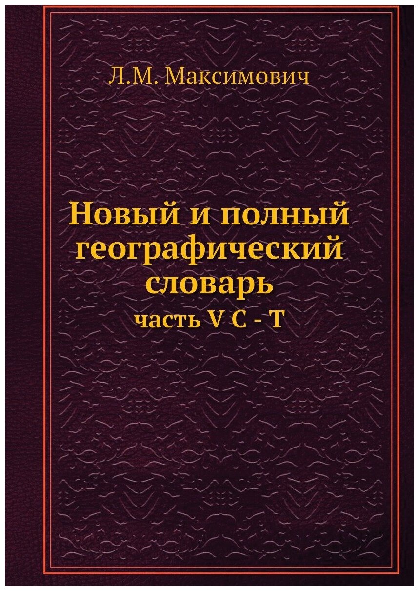 Новый и полный географический словарь. часть V С - Т