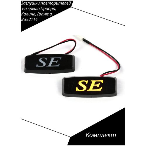 Led повторители поворотника в крыло SE 2 шт на Lada / Заглушки повторителей на крыло Приора / Калина / Ваз 2114