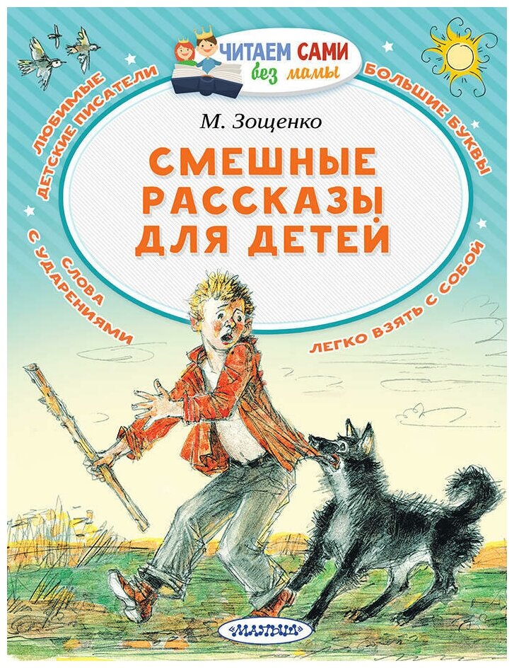 Смешные рассказы для детей. Зощенко М. М.