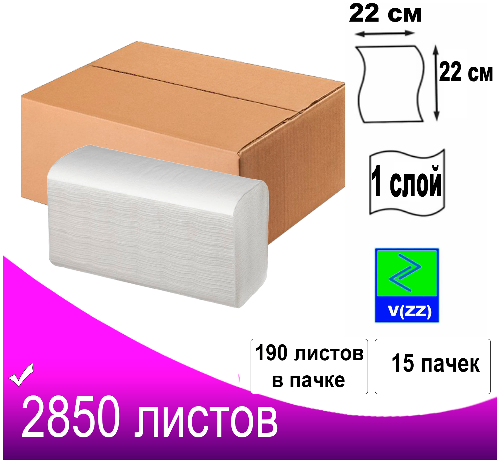 Полотенца бумажные листовые V(ZZ) сложения белые целлюлоза 2850 листов 1-слойные/15 пачек в коробке/в пачке 190 листов/д/диспенсера Н3/размер 22х22 см