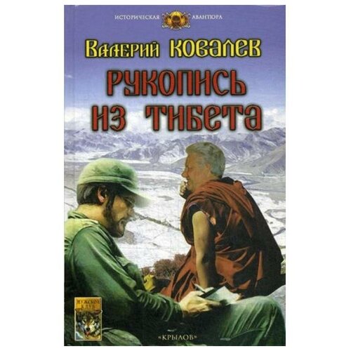 рукопись из тибета ковалев в Рукопись из Тибета. Ковалев В.