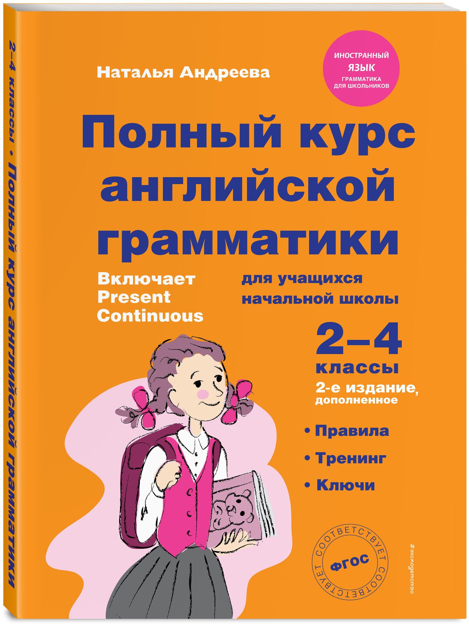 Андреева Н. Полный курс английской грамматики для учащихся начальной школы. 2-4 классы. 2-е издание