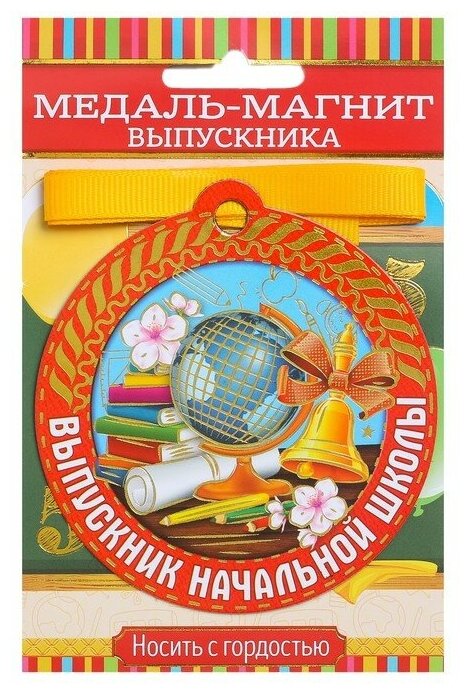 Медаль на магните «Выпускник начальной школы», глобус, 8,5 х 9,2 см