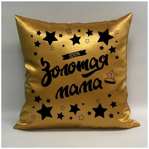 фото Подушка атласная "золотая мама 5", 40х40 см, "дарите подарок", pillow_gold_mom_5 даритеподарок.рф