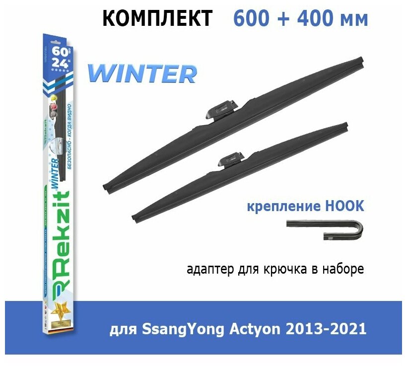 Зимние дворники Rekzit Winter 600 мм + 400 мм Hook для SsangYong Actyon 2013-2021
