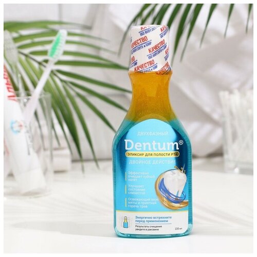 Эликсир для полости рта Dentum двойное действие, двухфазный, 220 мл