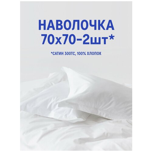 Наволочки (2 шт) - MORФEUS - Silk White - 70х70, сатин