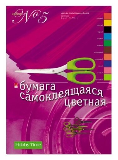 Набор цветной бумаги, HOBBY TIME № 5, А4 (205 х 295 мм), 10 листов, 10 цветов , "самоклеящаяся", Арт. 11-410-34