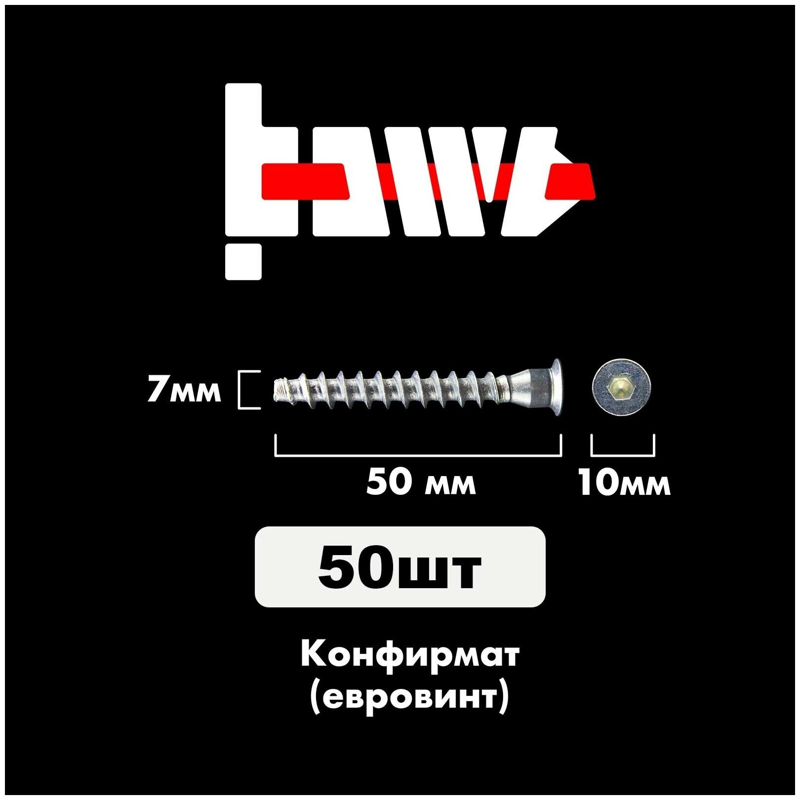 Конфирмат, Мебельный винт (евровинт) 7,0х50 мм 50 шт