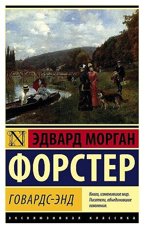 Эдвард Морган Форстер. Говардс-Энд