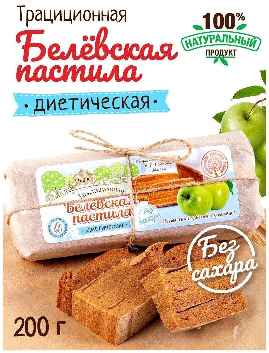 Пастила диетическая натуральный белевский продукт Традиционная, 200г - фотография № 4