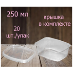 Контейнер пластиковый для пищевых продуктов 108,3*82,2*50мм - 250 мл, 20 шт. - изображение