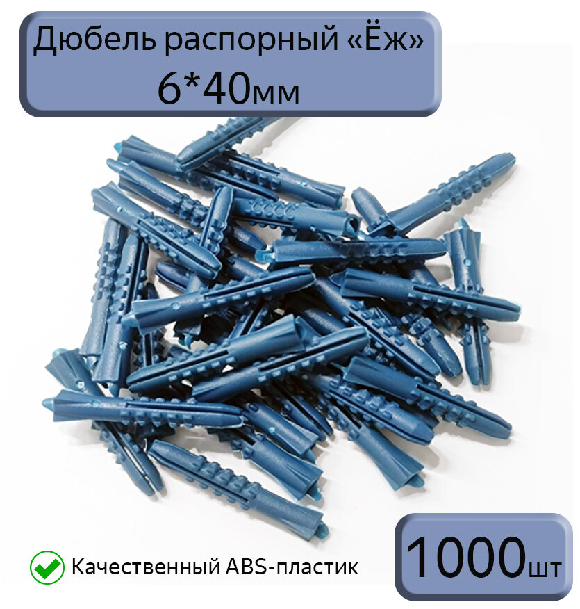 Дюбель распорный 6х40 синий "Ёж", 1000 шт
