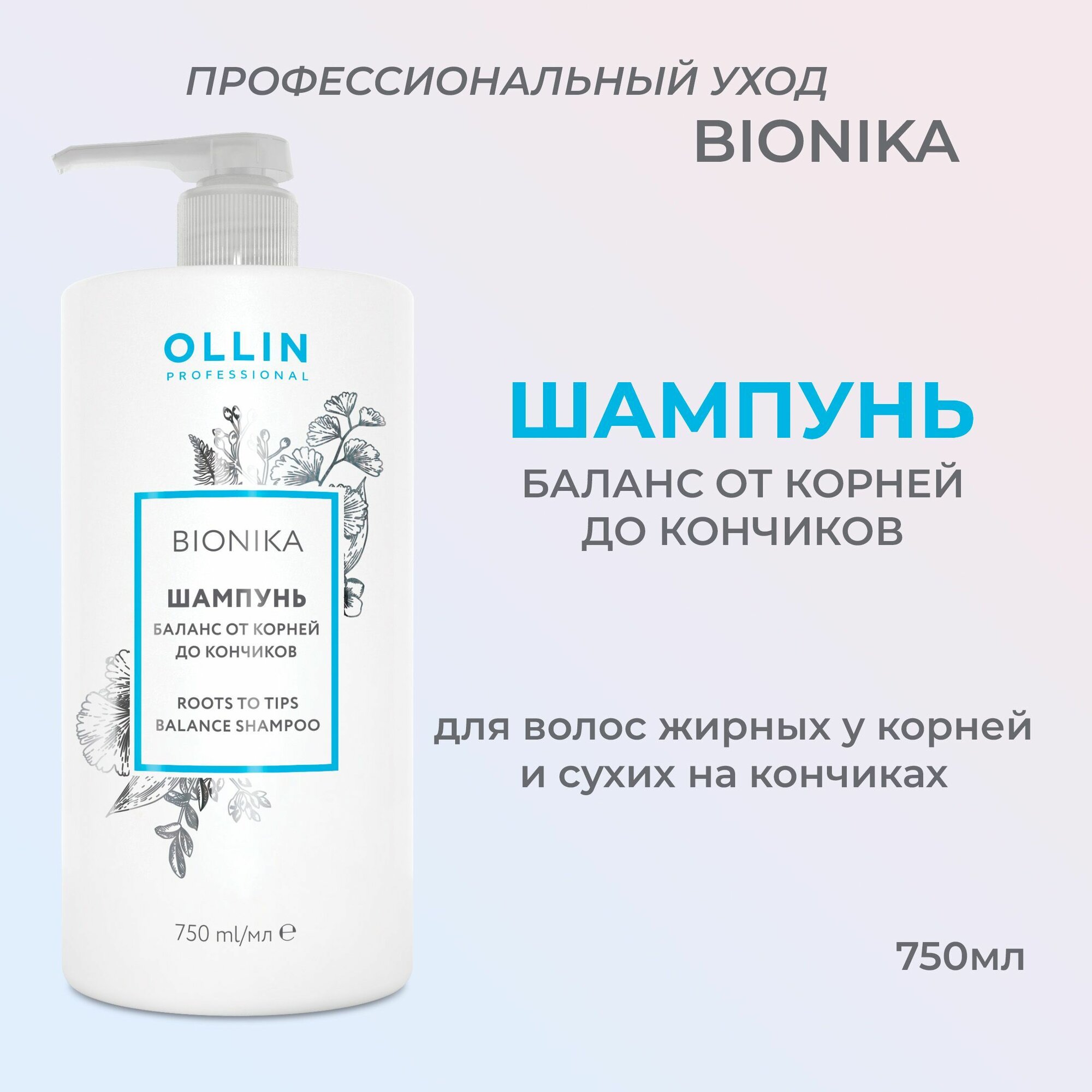 Ollin Professional Шампунь баланс от корней до кончиков 250 мл (Ollin Professional, ) - фото №20