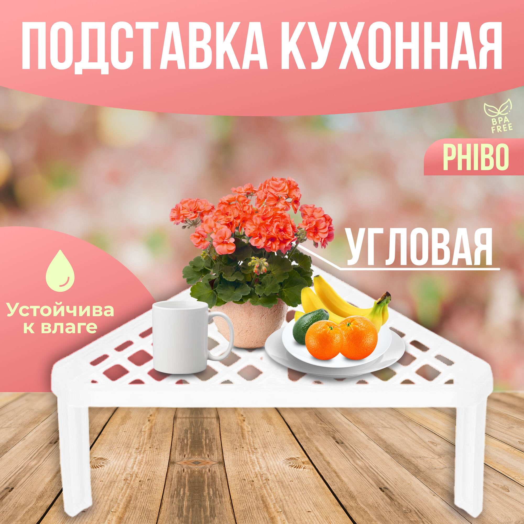 Подставка кухонная Phibo угловая, 253х253х150 мм - фото №13