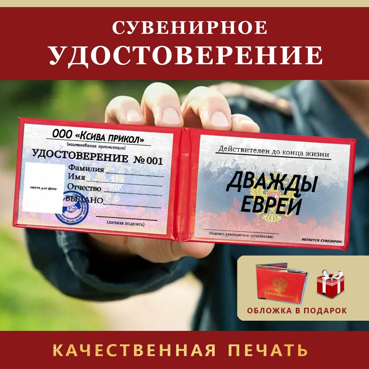 Удостоверение Сувенирное Шуточное ксива-разыграй друга "ДВАЖДЫ ЕВРЕЙ"