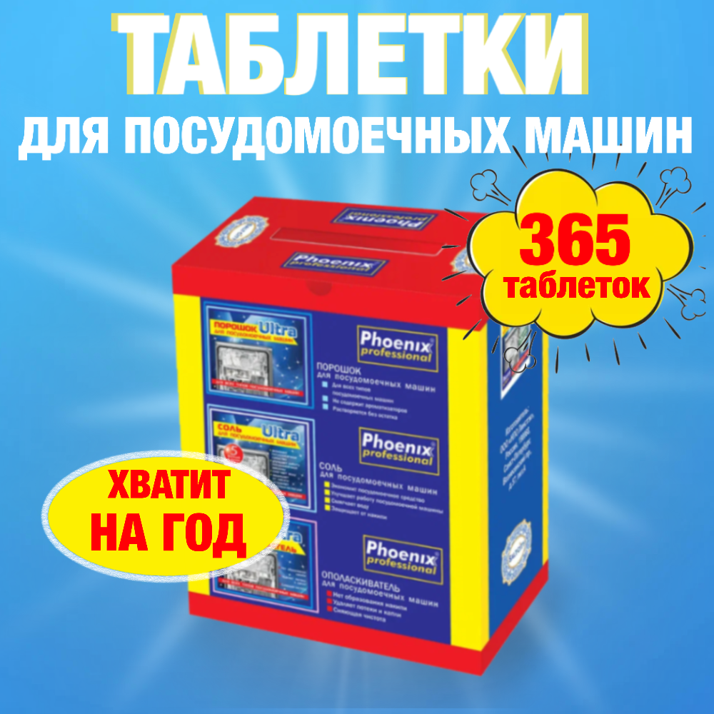 Таблетки для посудомоечной машины Phoenix Professional, 365 шт. Хватит на год