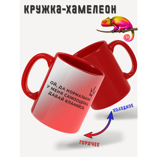 Кружка-хамелеон с принтом Нормальная у меня самооценка PRINTHAN, 330 мл, красная, 1 шт