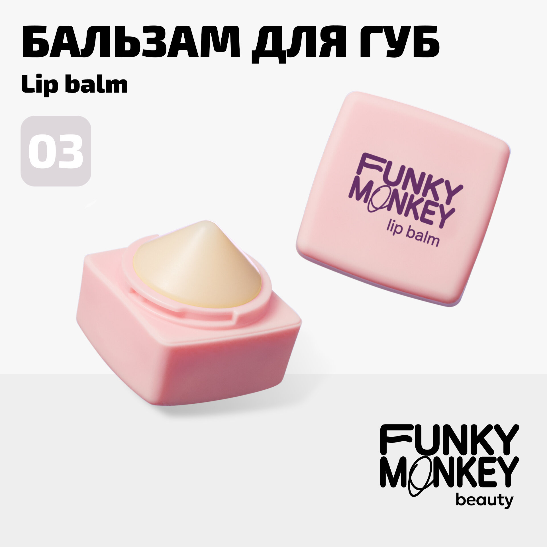 Funky Monkey Бальзам для губ Lipbalm тон 03