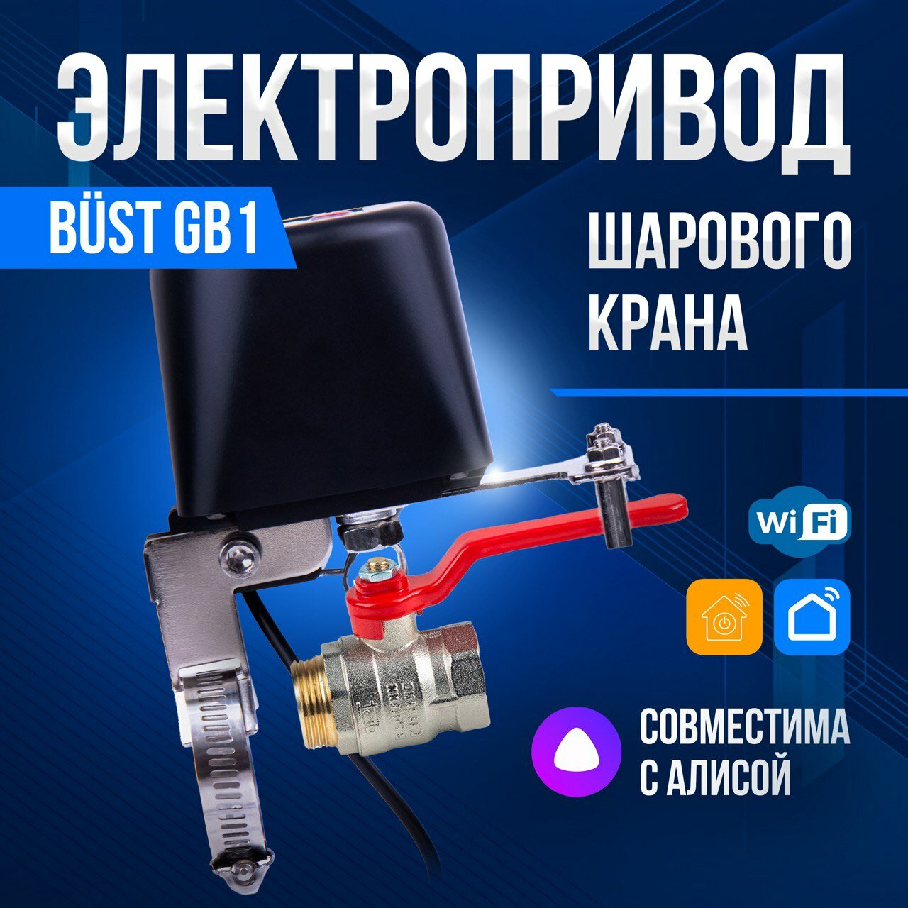 Умный электропривод для шарового крана BUST GB1 WiFi