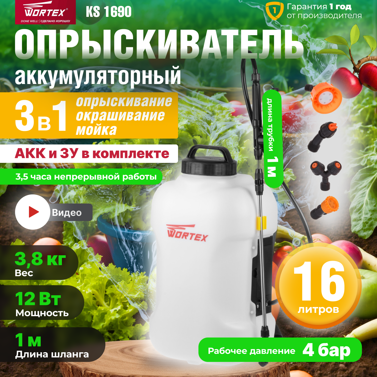 Опрыскиватель садовый аккумуляторный WORTEX KS 1690 Li, 16 л, 3.8 бар