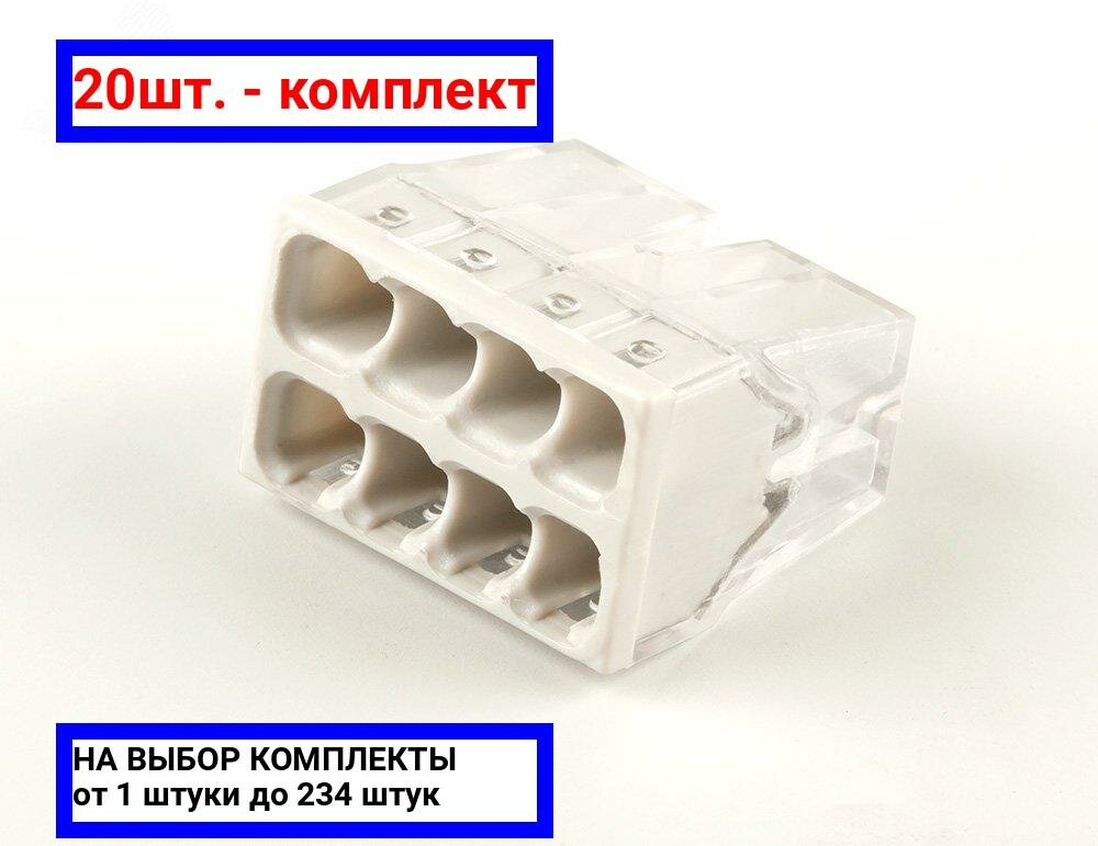 20шт. - Клемма монтажная 8-проводная для 1-жильного проводника / STEKKER; арт. LD2273-208; оригинал / - комплект 20шт