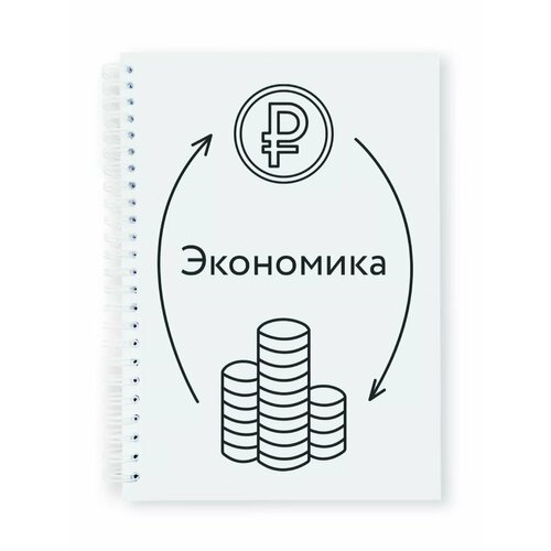 Тетрадь-блокнот предметная Экономика
