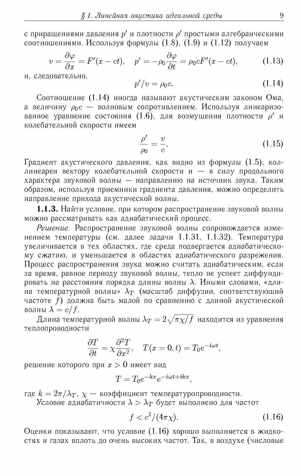 Акустика в задачах (Руденко Олег Владимирович, Гурбатов Сергей Николаевич, Бархатов Александр Николаевич, Горюнов Андрей Алексеевич, Можаев Владимир Геннадиевич) - фото №2