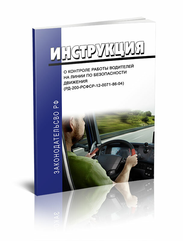 Инструкция о контроле работы водителей на линии по безопасности движения (РД-200-РСФСР-12-0071-86-04) 2024 год - ЦентрМаг