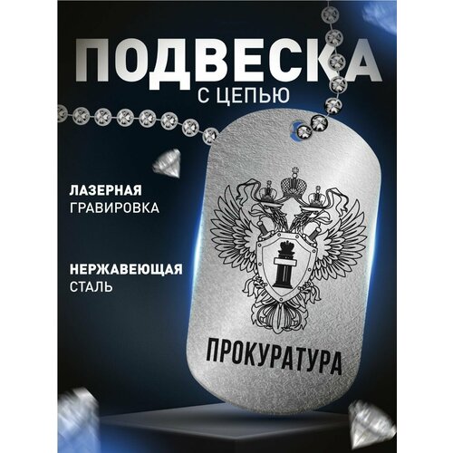 Брелок Деревянный Папа Прокуратура, глянцевая фактура, серебряный