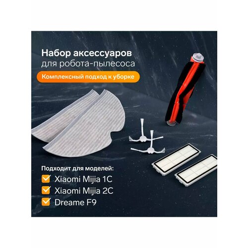 Комплект фильтров щеток и тряпок для робот-пылесоса Xiaomi 1297₽