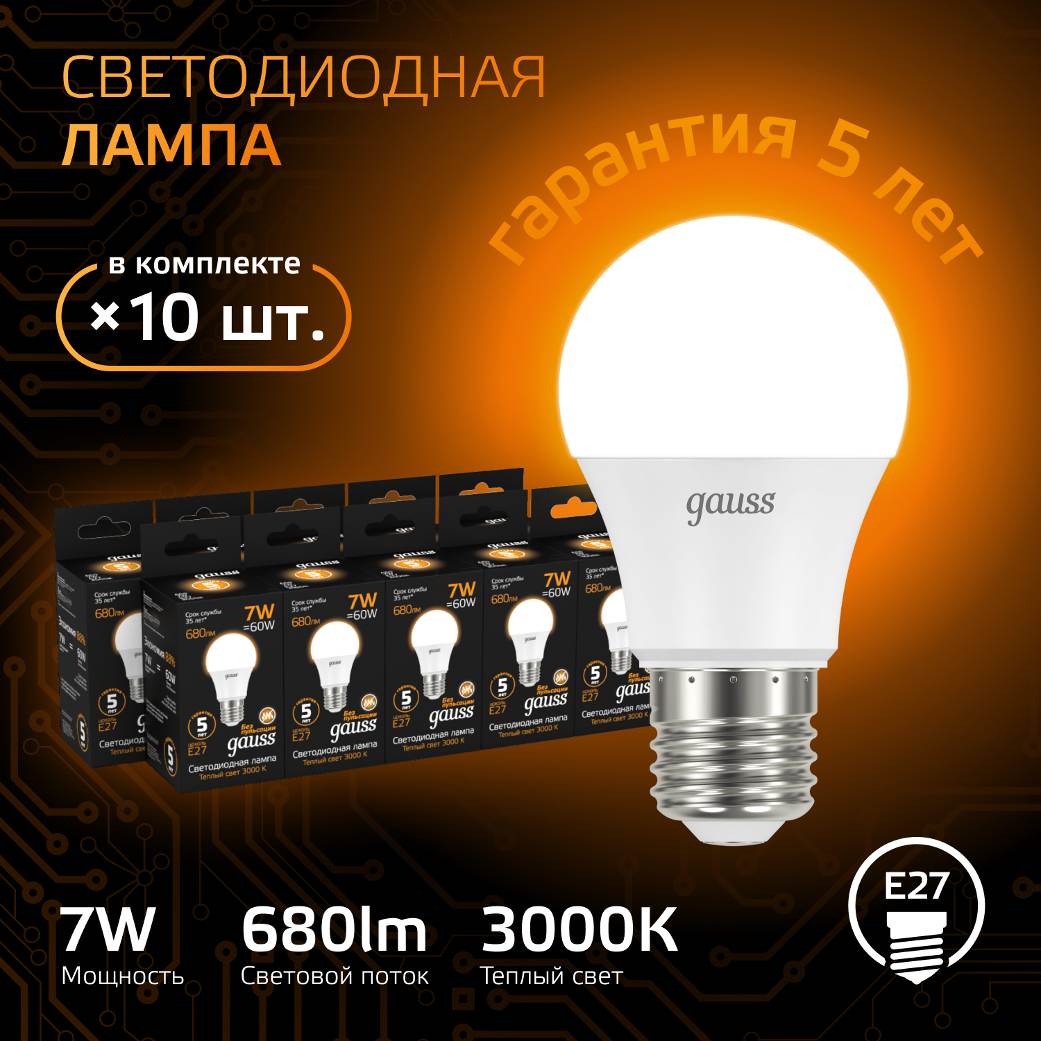 Лампочка светодиодная E27 Груша 7W теплый свет 3000K упаковка 10 шт. Gauss