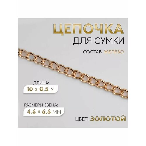 Цепочка для сумки ручка фурнитура 46х66мм 10м 906₽