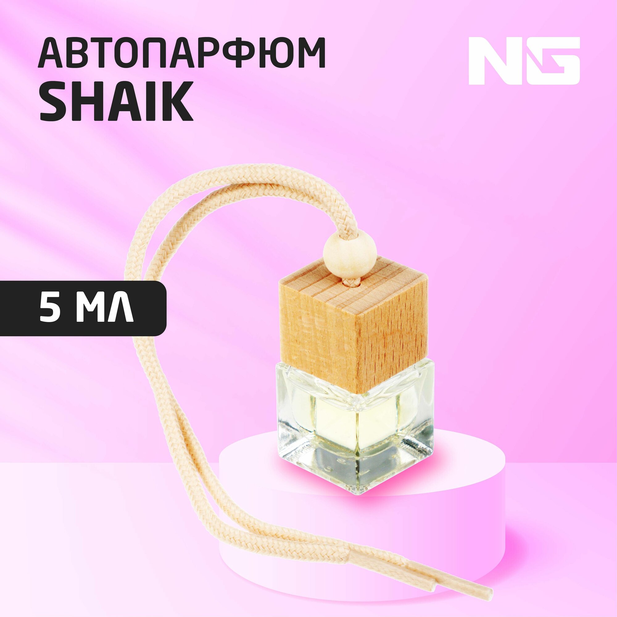 NEW GALAXY Ароматизатор подвесной Автопарфюм, по мотивам Shaik, 5 мл