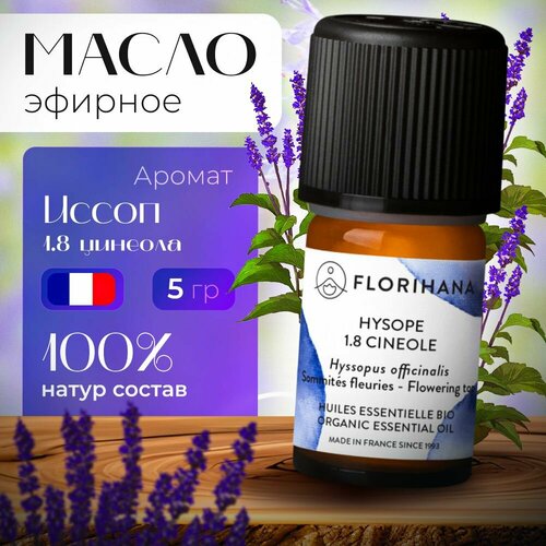 Florihana эфирное масло Иссоп лекарственный (HYSOPE 1.8 CINEOLE) - 5 мл