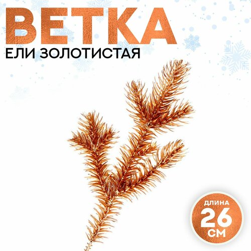 Декор Веточка ели золотистая 1шт 330₽