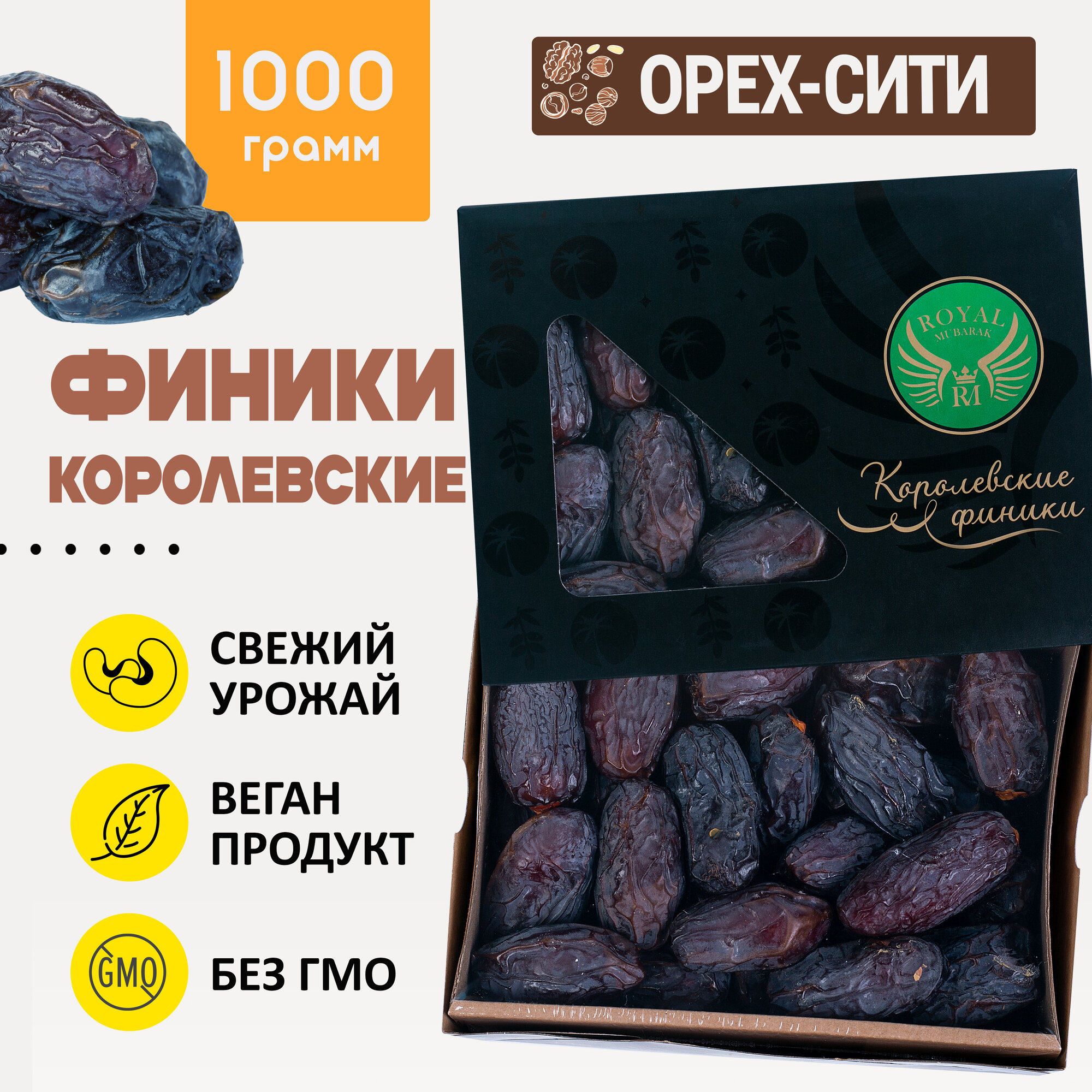 Финики королевские, ROYAL MUBARAK 1000г